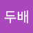 김두배