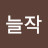 하늘작