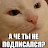 WLeks ПРАНК