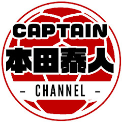 キャプテン本田泰人チャンネル