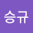 이승규