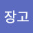 박장고