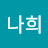박나희