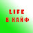 Life В Кайф