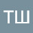 ТШ