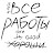 Все Работы Хороши