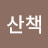 산책