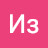 Из