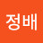 진정배