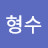 배형수