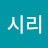 고시리