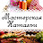 Мастерская Натальи