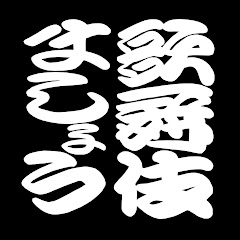 歌舞伎ましょう