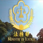 中華民國法務部
