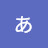 菅沼あづさ