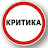 Kritik