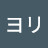 ヨリ