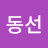 김동선