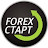 FOREX СТАРТ