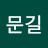 김문길