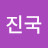 김진국