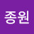 최종원