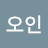권오인
