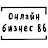 Онлайн бизнес 86