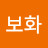 보화
