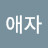 이애자