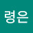 김령은