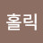 이홀릭