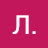 Л