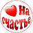 На счастье