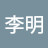 李明