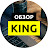Обзор King