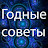 Годные Советы