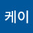 케이