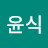 김윤식