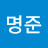 김명준