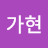 김가현