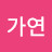 이가연