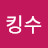 킹수