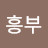 성흥부