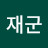 이재군