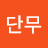 단무