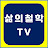 내삶의철학TV