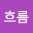 흐름