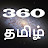 360 tamil