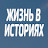 Жизнь в Историях